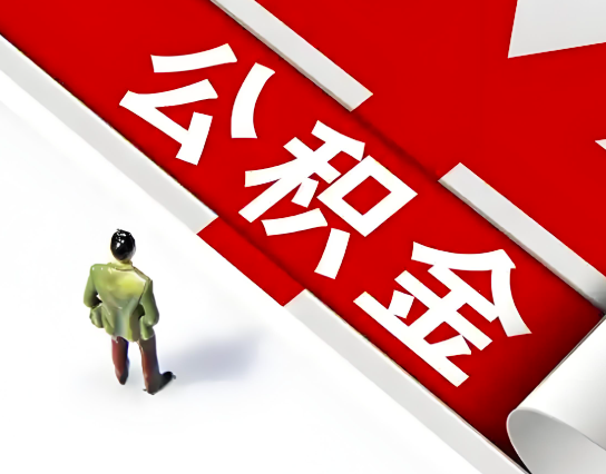 丹东公积金代办的最简单的三个步骤你知道不?