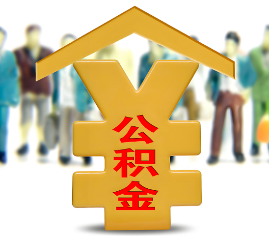 丹东代办公积金为什么会选择我-给你3个理由。